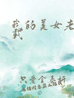 我的美女老总下载