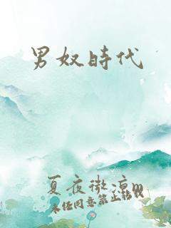 男奴时代