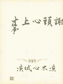 才上心头谢柳陆筝