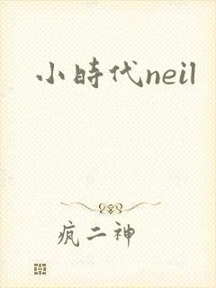 小时代neil