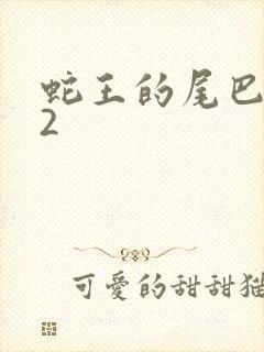 蛇王的尾巴1v2