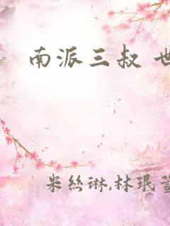 南派三叔 世界
