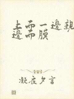 上面一边亲下一边面膜