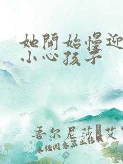 她开始慢迎迎合小心孩子