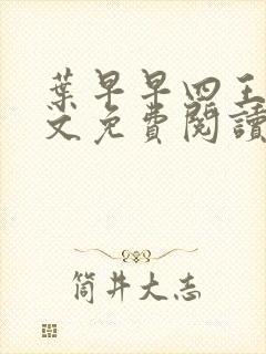 叶早早四王爷全文免费阅读无弹窗