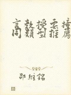 言教授要撞坏了同类型推荐