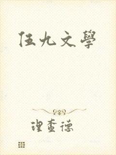 伍九文学