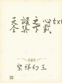 天谴之心txt全集下载