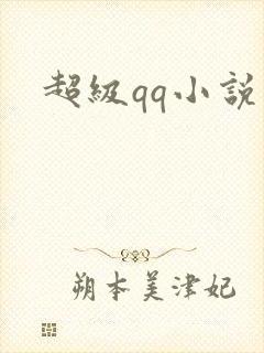 超级qq小说