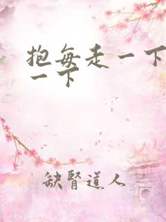 抱每走一下深入一下