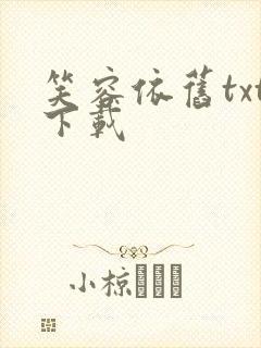 笑容依旧txt下载