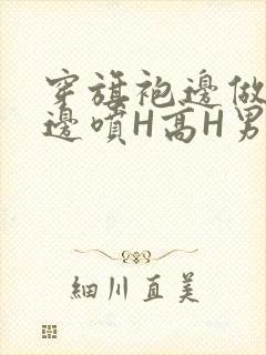 穿旗袍边做奶水边喷H高H男男