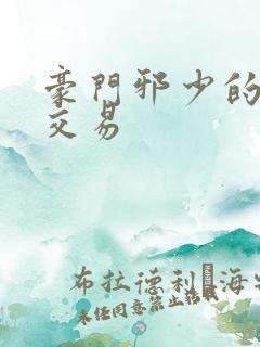 豪门邪少的野蛮交易