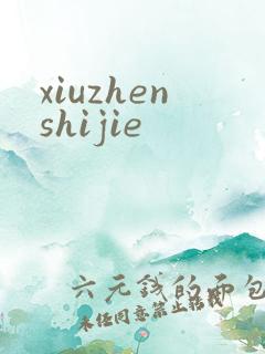 xiuzhenshijie