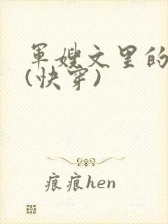 军嫂文里的女配(快穿)