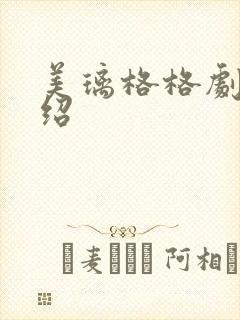 美璃格格剧情介绍