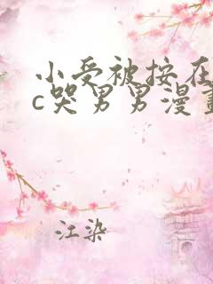 小受被按在墙上c哭男男漫画