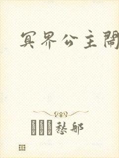 冥界公主闹人间