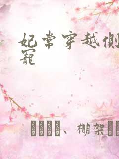 妃常穿越侧妃独宠