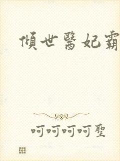 倾世医妃霸天下