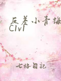 反差小青梅不经C1v1
