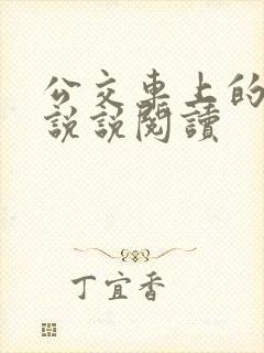 公交车上的小黄说说阅读