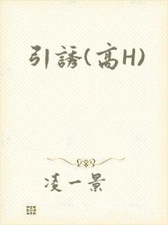 引诱(高H)