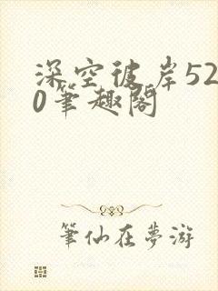 深空彼岸5200笔趣阁