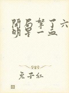 开局拿了六个女明星一血