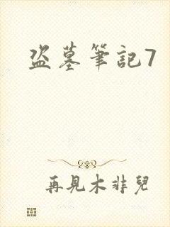 盗墓笔记7
