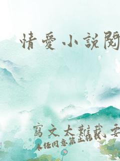 情爱小说阅读网