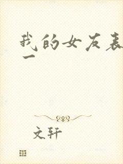 我的女友表里不一