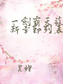 一剑霸天苏信最新章节列表