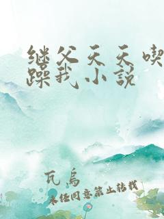 继父天天吃我奶躁我小说