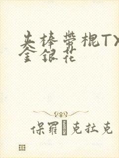 夹棒带棍TXL金银花