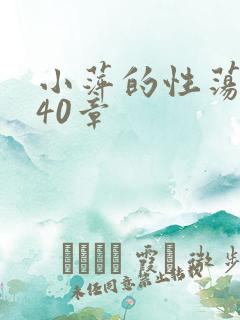 小萍的性荡生活40章