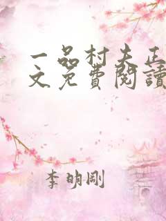 一品村夫正版全文免费阅读