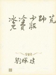 冰冷少帅荒唐妻免费版