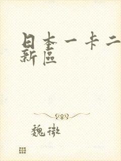 日本一卡二卡三新区