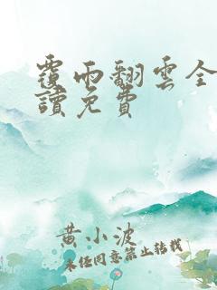 覆雨翻云全文阅读免费