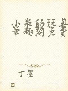 小米的玩具日记笔趣阁免费阅读