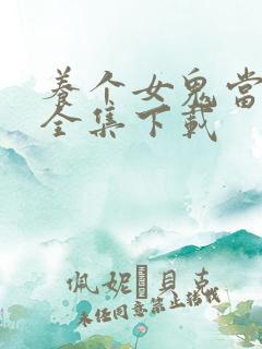 养个女鬼当老婆全集下载