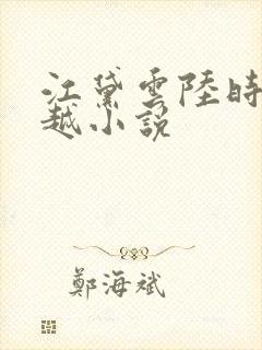 江黛云陆时逸穿越小说