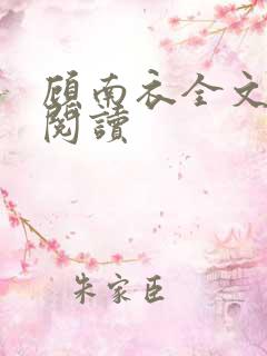 顾南衣全文免费阅读