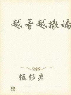 越看越撒娇满分