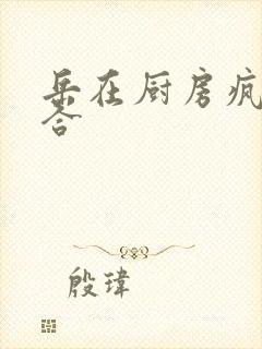 岳在厨房疯狂迎合