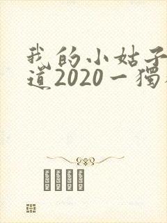 我的小姑子的味道2020一独狼