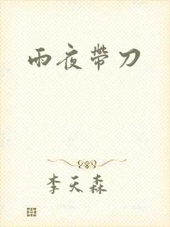 雨夜带刀