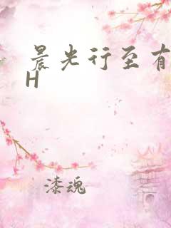 晨光行至有歌处H