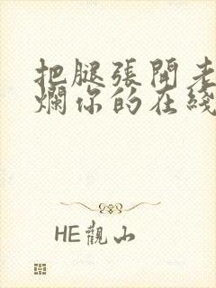 把腿张开老子臊烂你的在线观看